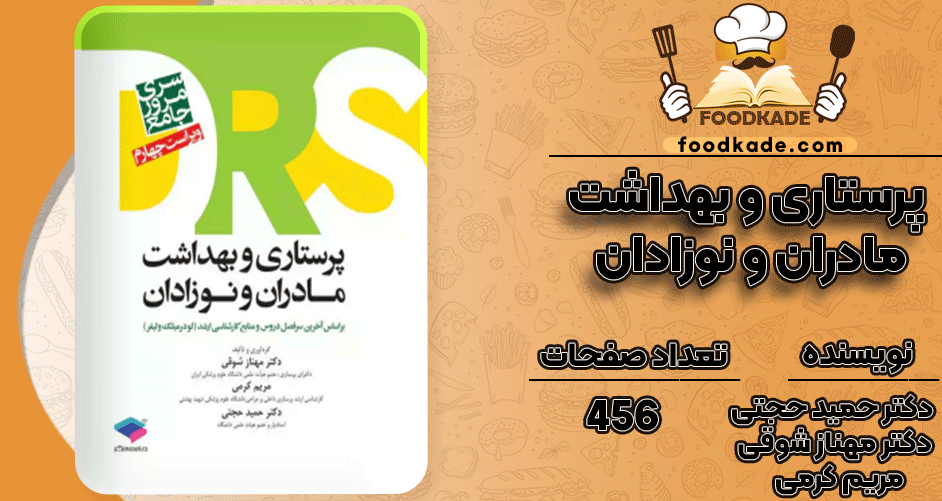 دانلود کتاب پرستاری و بهداشت مادران و نوزادان PDF