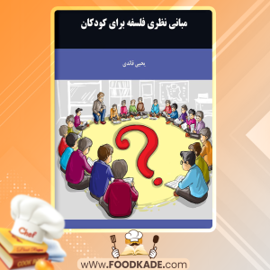 دانلود کتاب مبانی نظری فلسفه برای کودکان یحیی قائدی