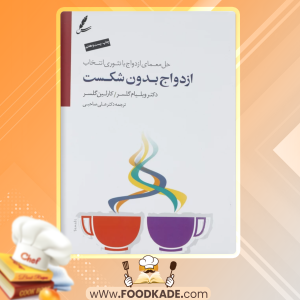 دانلود کتاب ازدواج بدون شکست ویلیام گلسر 