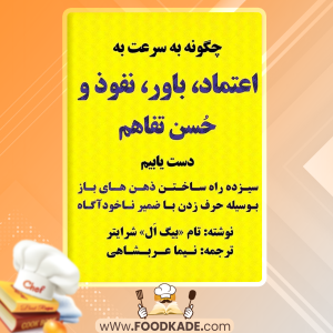 دانلود کتاب صوتی چگونه به سرعت به اعتماد، باور، نفوذ و حسن تفاهم دست یابیم تام شرایتر