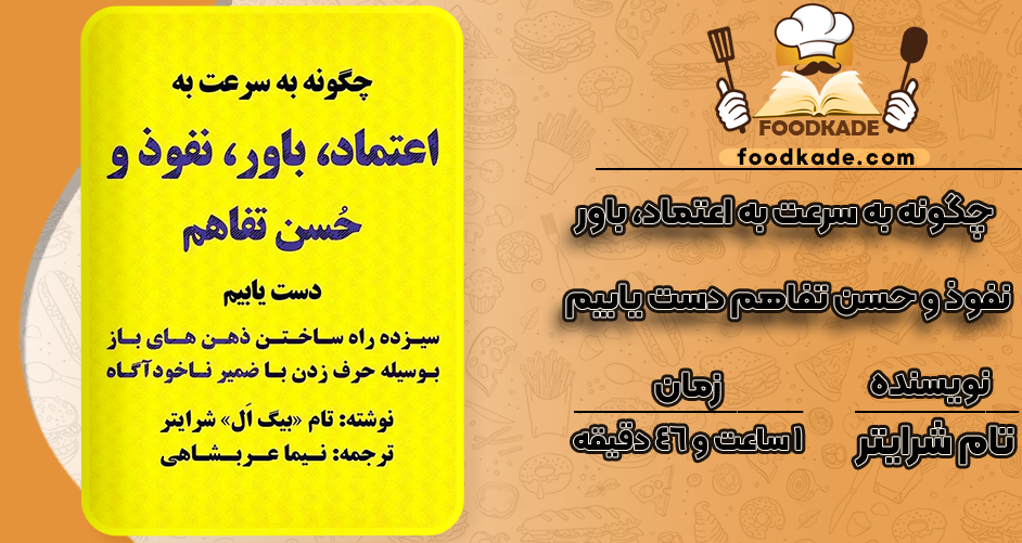 دانلود کتاب صوتی چگونه به سرعت به اعتماد، باور، نفوذ و حسن تفاهم دست یابیم تام شرایتر