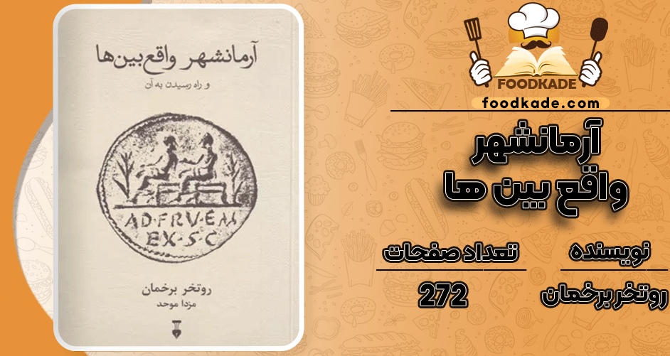 دانلود کتاب آرمانشهر واقع بینها PDF