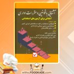 کتاب آشنایی با مقررات و قوانین اداری محمود شمس
