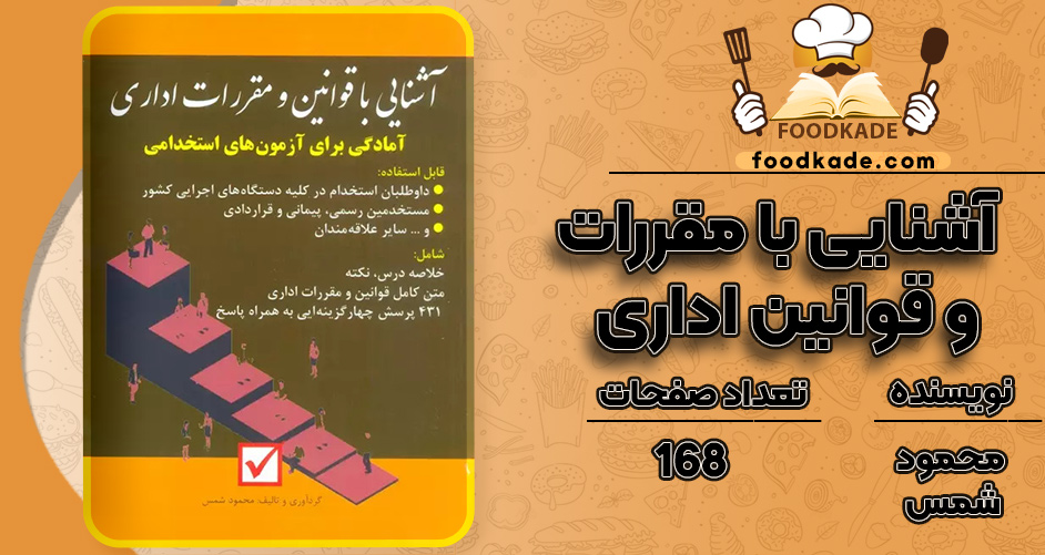کتاب آشنایی با مقررات و قوانین اداری محمود شمس