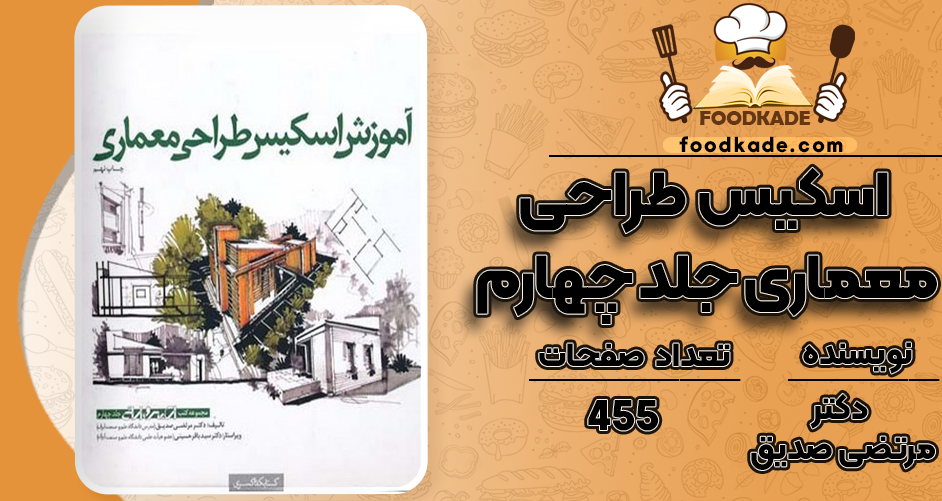 دانلود کتاب آموزش اسکیس طراحی معماری جلد چهارم دکتر مرتضی صدیق
