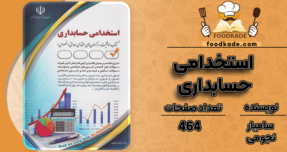 کتاب استخدامي حسابداري ساميار نجومي