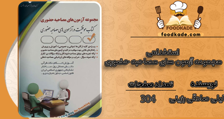 کتاب استخدامی مجموعه آزمون های مصاحبه حضوری لیلی صادقی رزینی