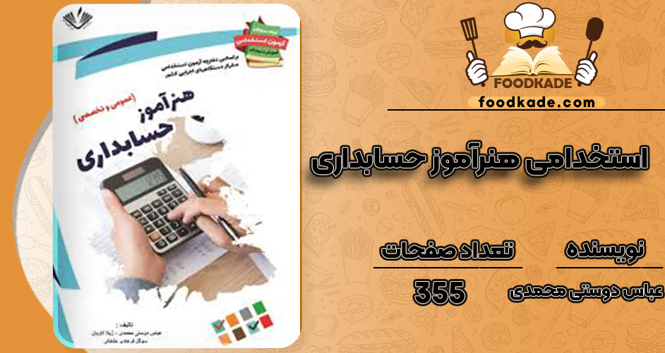دانلود کتاب استخدامی هنرآموز حسابداری عباس دوستی محمدی