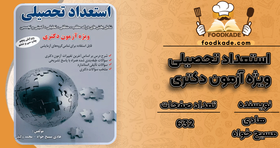 دانلود کتاب استعداد تحصیلی ویژه آزمون دکتری PDF
