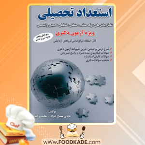 کتاب استعداد تحصیلی ویژه آزمون دکتری هادی مسیح‌ خواه