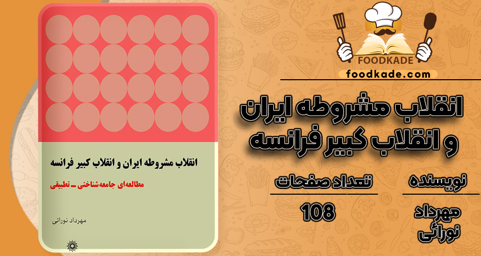 کتاب انقلاب مشروطه ایران و انقلاب کبیر فرانسه مهرداد نورائی