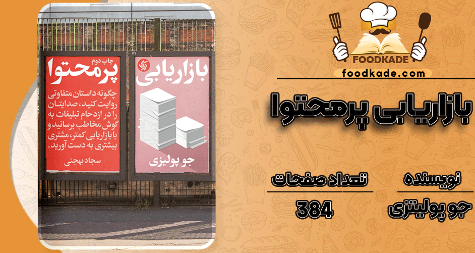 دانلود کتاب بازاریابی پرمحتوا جو پولیتزی PDF