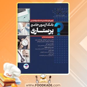 کتاب بانک جامع آزمون پرستاری عاطفه اسدپور