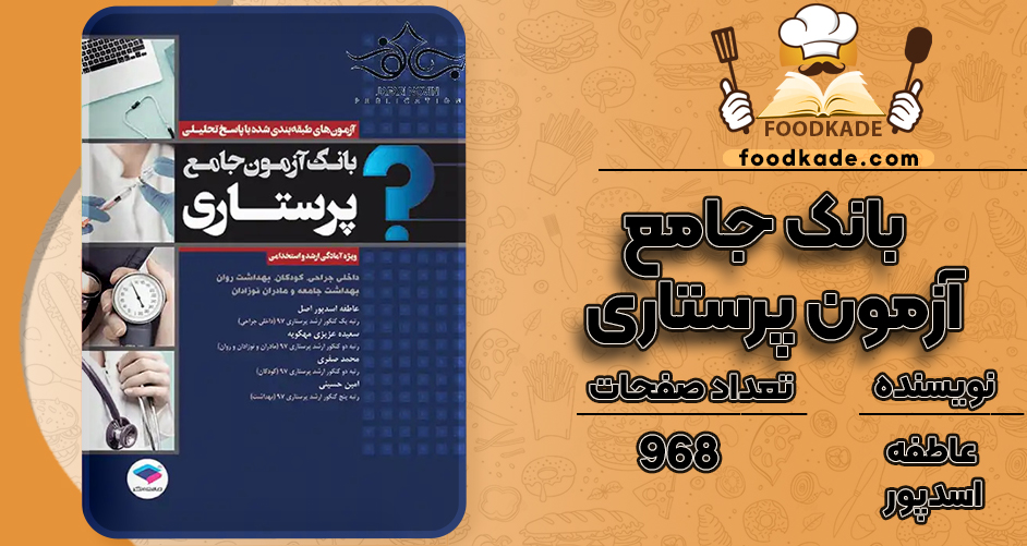 کتاب بانک جامع آزمون پرستاری عاطفه اسدپور