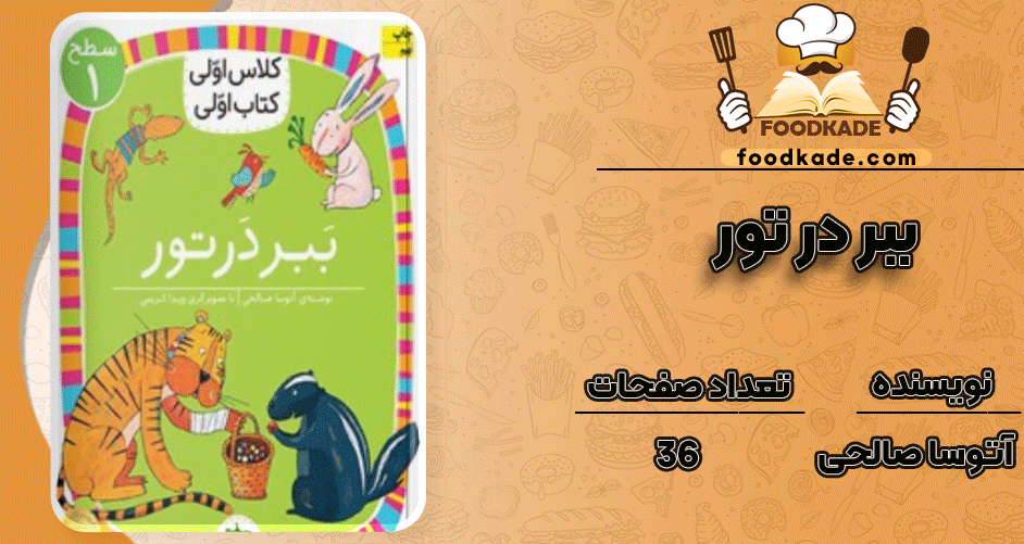 دانلود کتاب ببر در تور PDF
