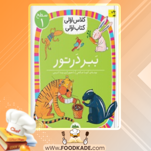 کتاب ببر در تور آتوسا صالحی