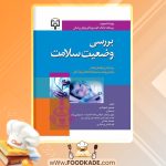 کتاب بررسی وضعیت سلامت حسین شهدادی
