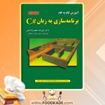 کتاب برنامه سازی به زبان # C عین الله جعفر نژاد قمی