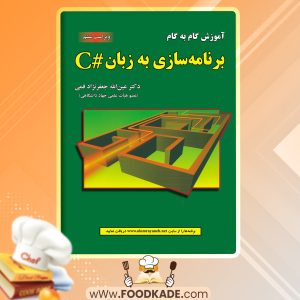 کتاب برنامه سازی به زبان # C عین الله جعفر نژاد قمی