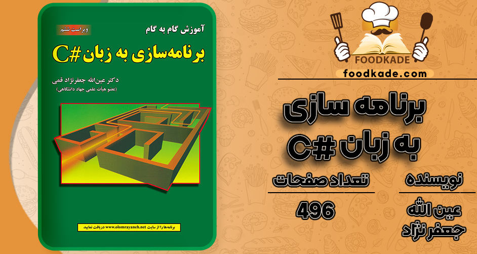 کتاب برنامه سازی به زبان # C عین الله جعفر نژاد قمی