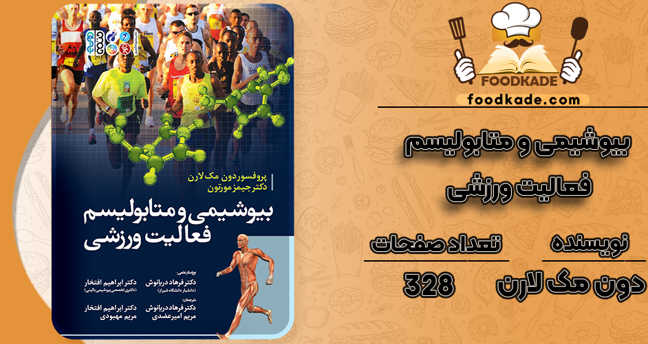 دانلود کتاب بیوشیمی و متابولیسم فعالیت ورزشی دون مک لارن
