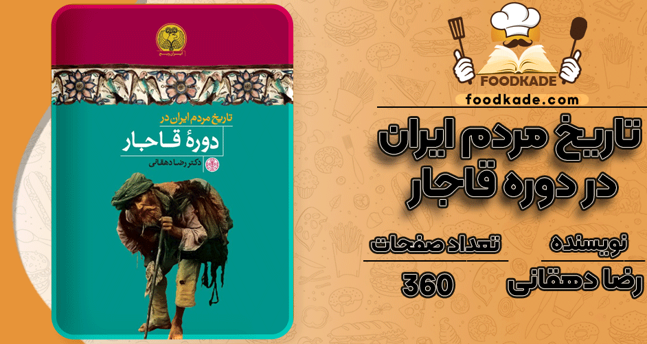 دانلود کتاب تاریخ مردم ایران در دوره قاجار رضا دهقانی PDF