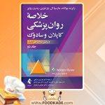 کتاب خلاصه روان پزشکی کاپلان و سادوک جلد دوم رابرت بولاند