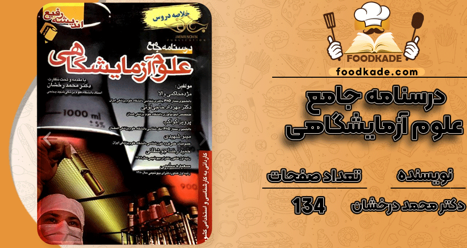 دانلود کتاب درسنامه جامع علوم آزمایشگاهی دکتر محمد درخشان PDF