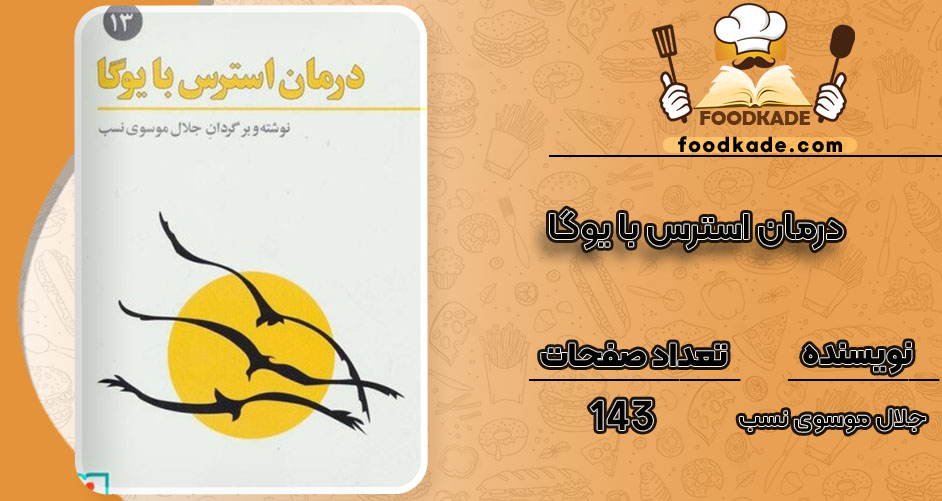 کتاب درمان استرس با یوگا جلال موسوی نسب
