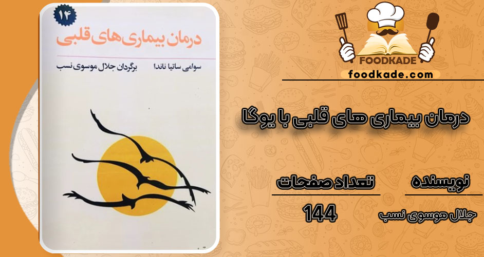 کتاب درمان بیماری های قلبی با یوگا جلال موسوی نسب