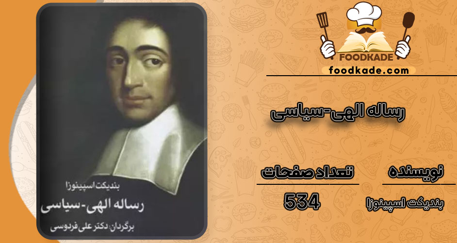 کتاب رساله الهی-سیاسی بندیکت اسپینوزا