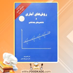کتاب روش های آماری و شاخص های بهداشتی کاظم محمد