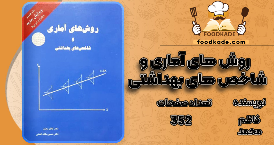 کتاب روش های آماری و شاخص های بهداشتی کاظم محمد