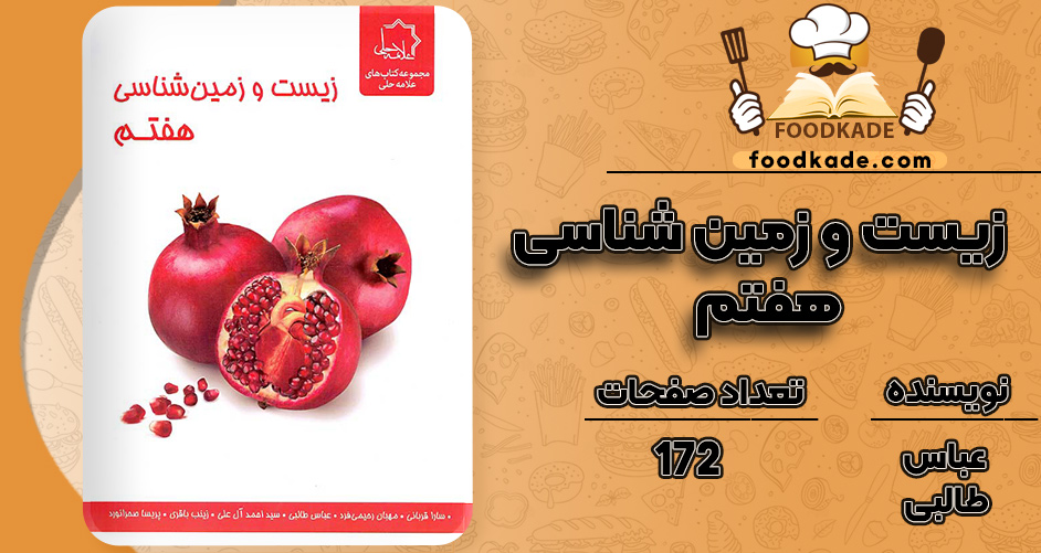 کتاب زیست و زمین شناسی هفتم نشر علامه حلی عباس طالبی