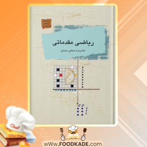 کتاب ریاضی مقدماتی غلامرضا صفایی صادق
