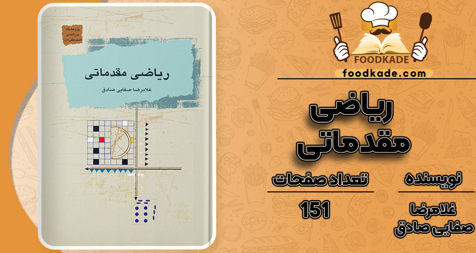 کتاب ریاضی مقدماتی غلامرضا صفایی صادق