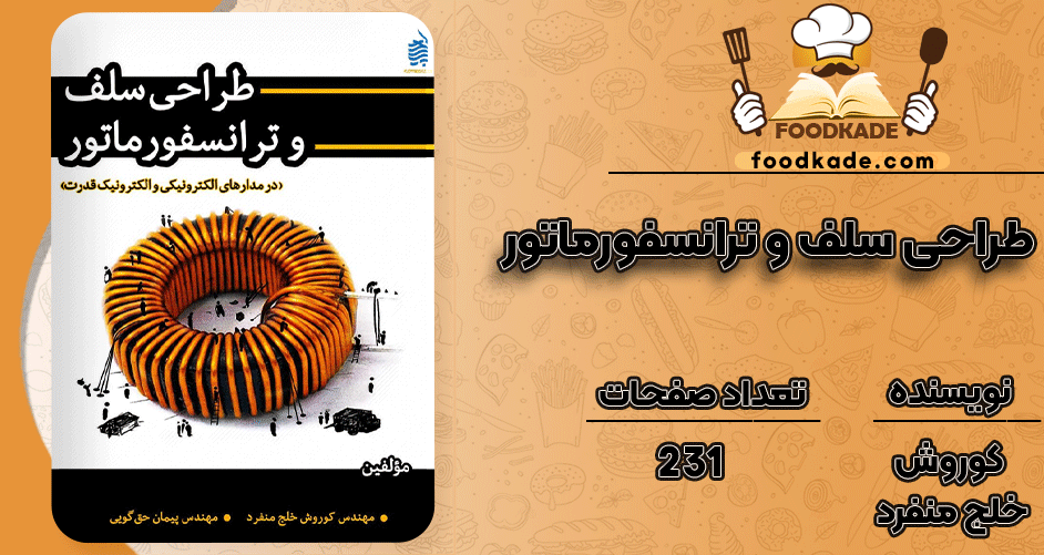 دانلود کتاب طراحی سلف و ترانسفورماتور PDF