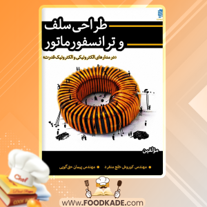 کتاب طراحی سلف و ترانسفورماتور کوروش خلج منفرد