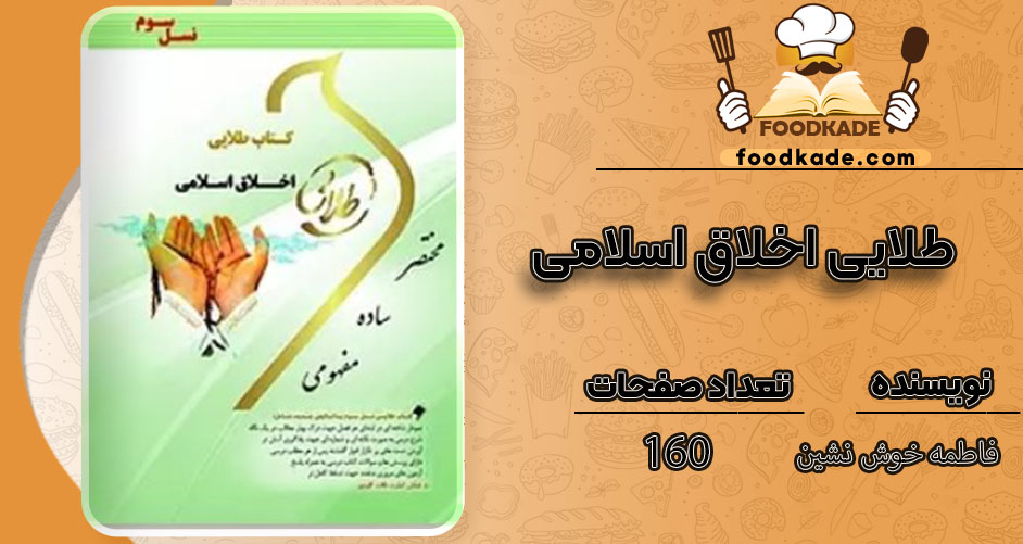 کتاب طلایی اخلاق اسلامی فاطمه خوش نشین