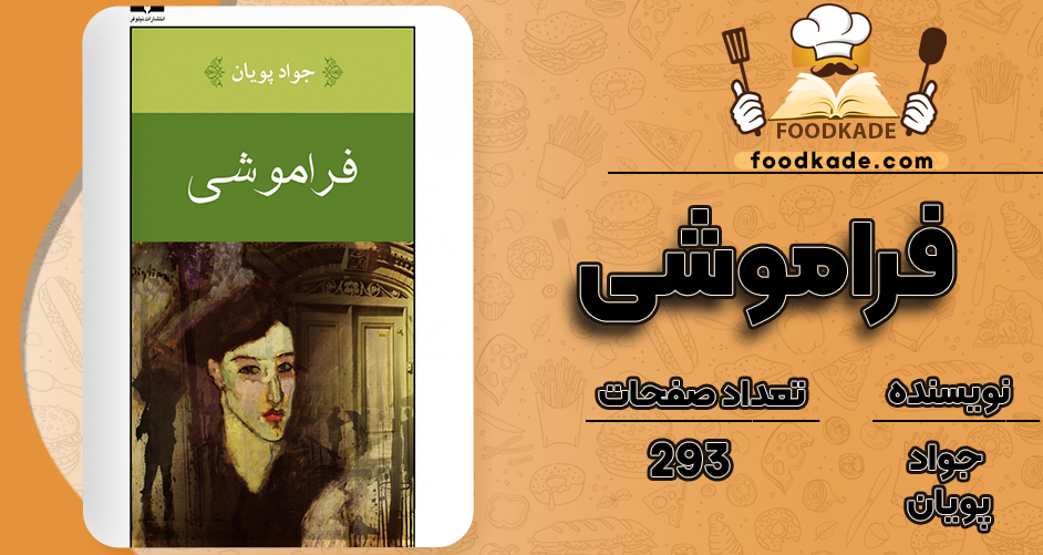 کتاب فراموشی جواد پویان  