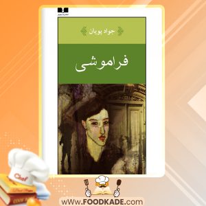 کتاب فراموشی جواد پویان