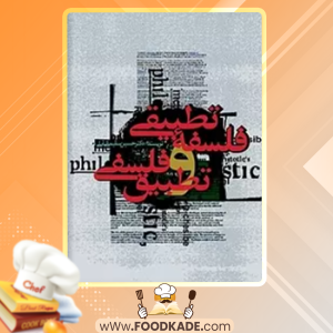 کتاب فلسفه تطبیقی و تطبیق فلسفی حسین سلیمانی آملی