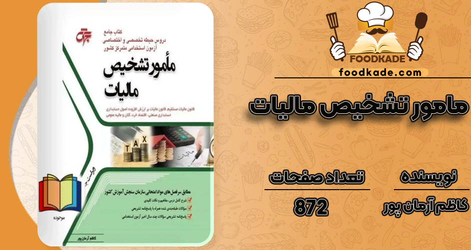 دانلود کتاب مامور تشخیص مالیات کاظم آرمان پور PDF