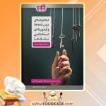 کتاب مجموعه درس نامه ها و آزمون های استخدامی بانک ها لیلا محمدعلیها