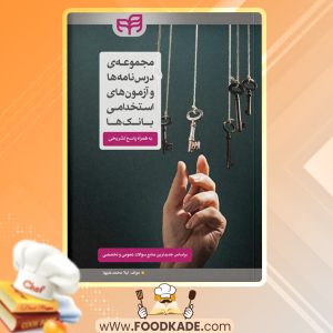 کتاب مجموعه درس نامه ها و آزمون های استخدامی بانک ها لیلا محمدعلیها
