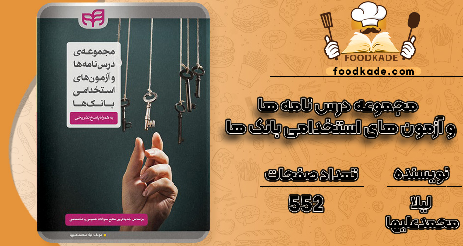 کتاب مجموعه درس نامه ها و آزمون های استخدامی بانک ها لیلا محمدعلیها