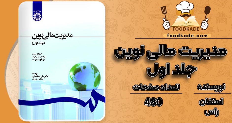 کتاب مدیریت مالی نوین جلد اول استفان راس