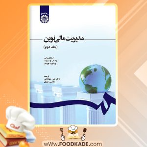 کتاب مدیریت مالی نوین جلد دوم استفان راس
