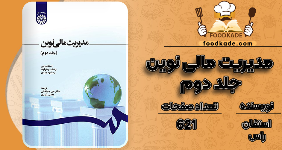 کتاب مدیریت مالی نوین جلد دوم استفان راس