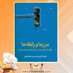 کتاب مرزها و رابطه ها ملیسا اربن